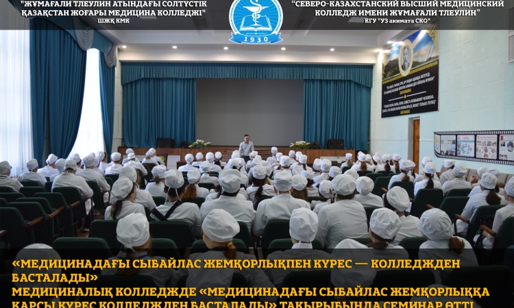 «Медицинадағы сыбайлас жемқорлықпен күрес — колледжден басталады»